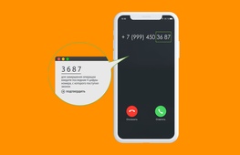 Flash Calls — авторизация по номеру телефона