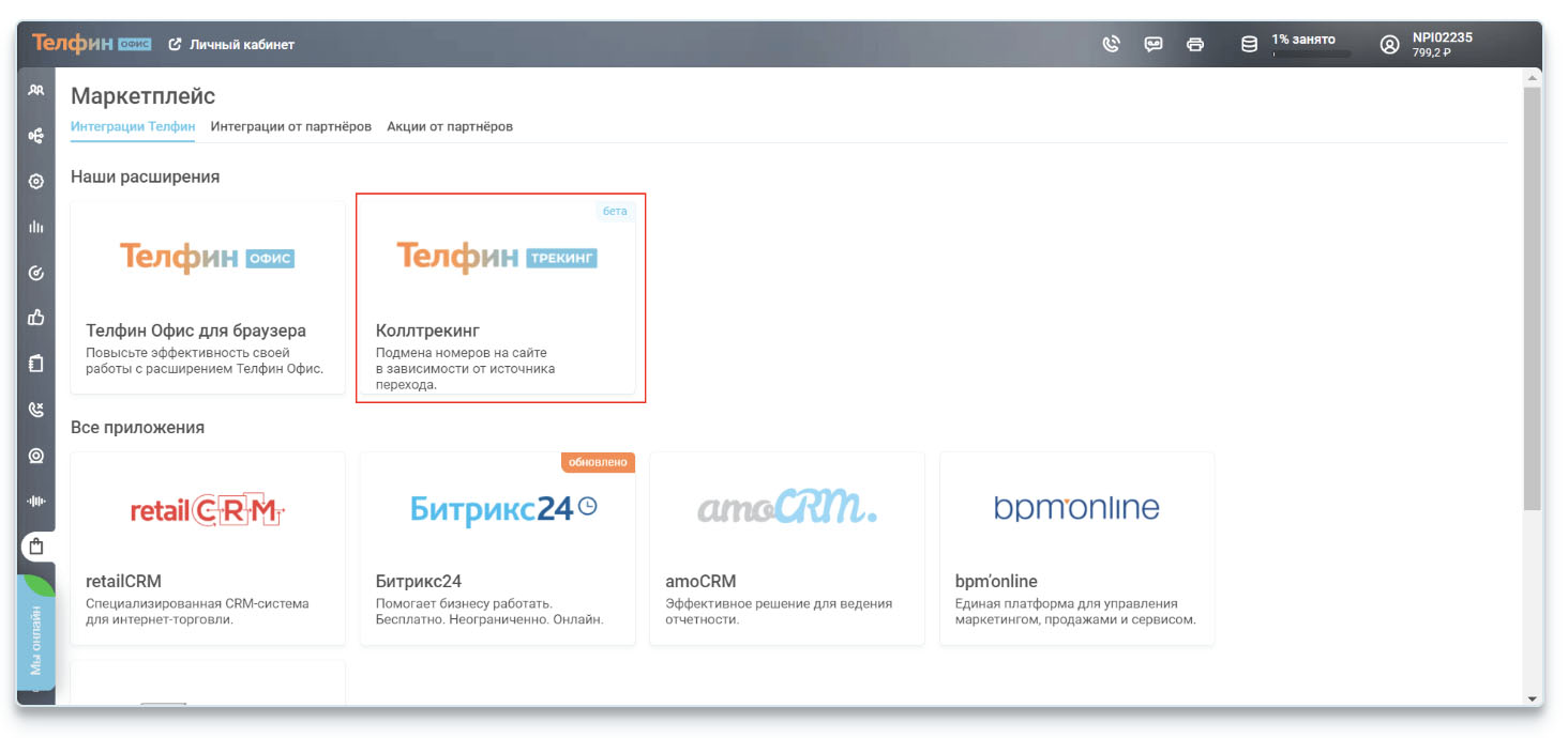 Статический call tracking Телфин
