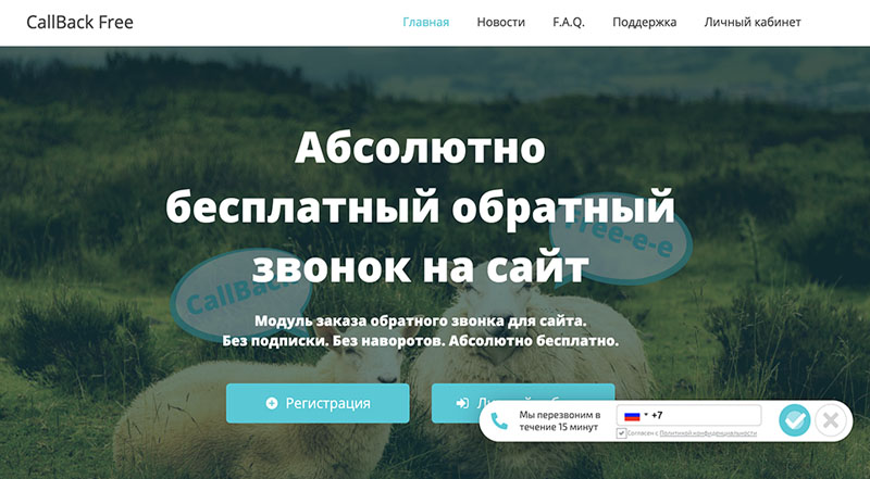 Обратный звонок с сайта Callback-free.ru Обратный звонок с сайта Pozvonim