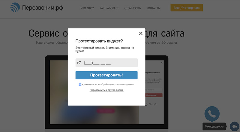 Обратный звонок с сайта Перезвоним.рф Обратный звонок с сайта Pozvonim
