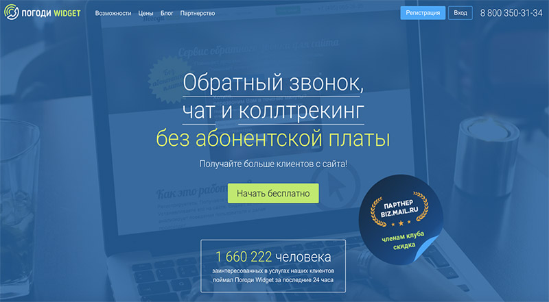 Обратный звонок с сайта Pogodiwidget.com Обратный звонок с сайта Pozvonim