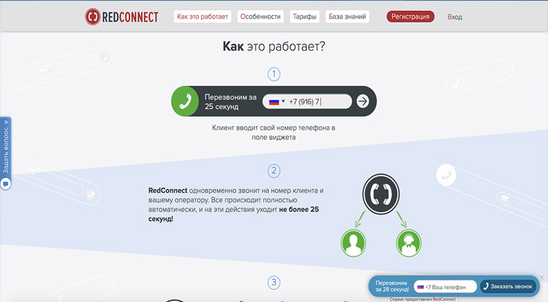 Обратный звонок с сайта RedConnect.ru Обратный звонок с сайта Pozvonim
