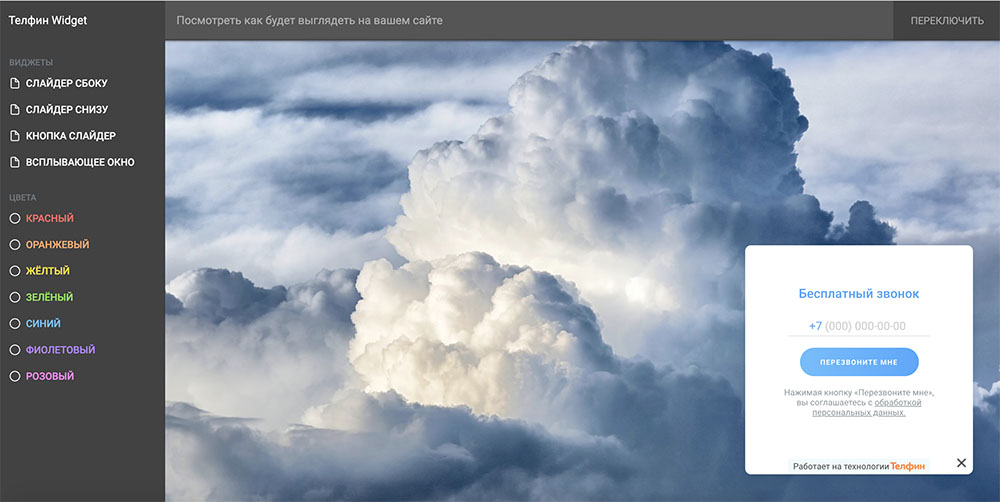 Обратный звонок с сайта Телфин Обратный звонок с сайта Pozvonim