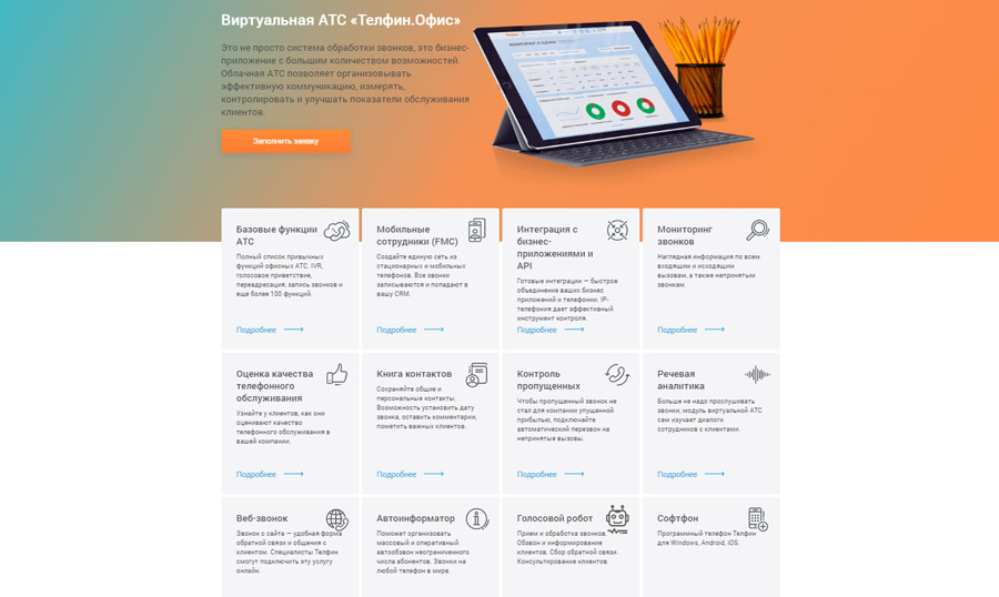 Виртуальная АТС Телфин Виртуальная АТС Телфин