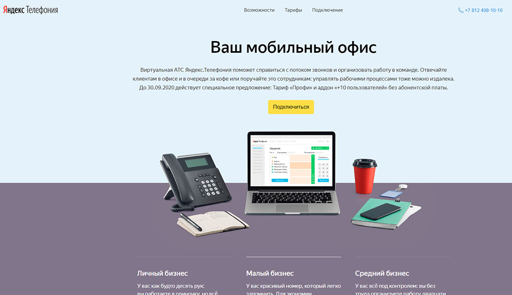 Яндекс Телефония Яндекс Телефония
