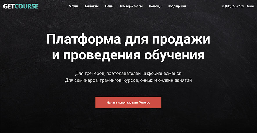 Платформа GetCourse