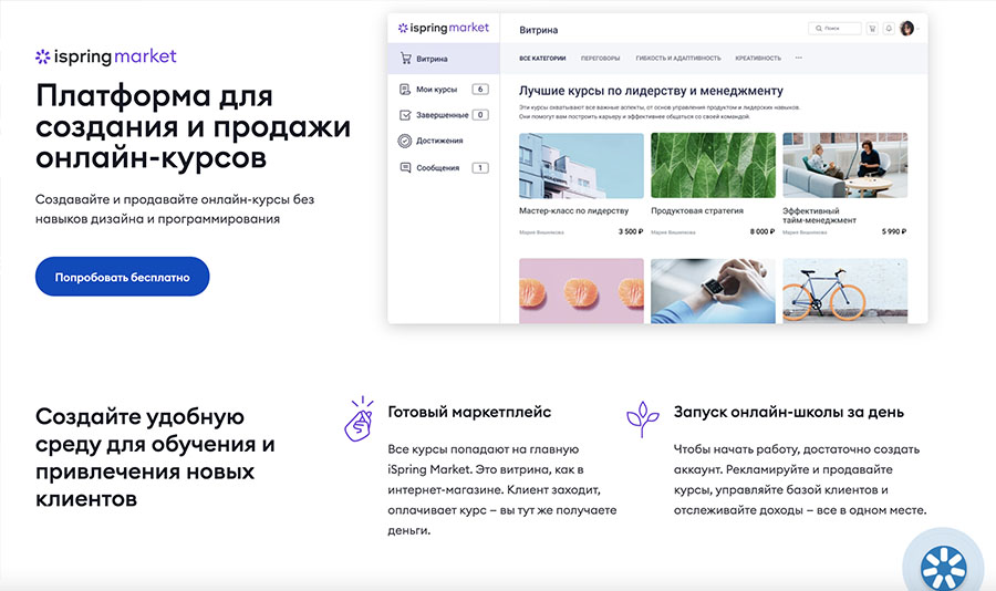 Платформа iSpring Market