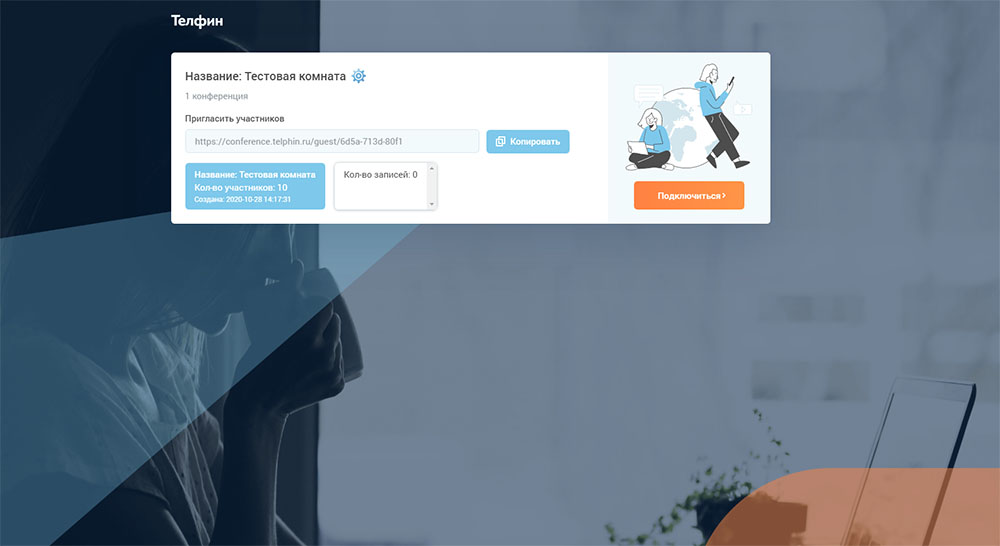 Видеоконфернция Телфин