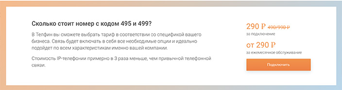 Скидка на подключение номеров Москвы от Телфин
