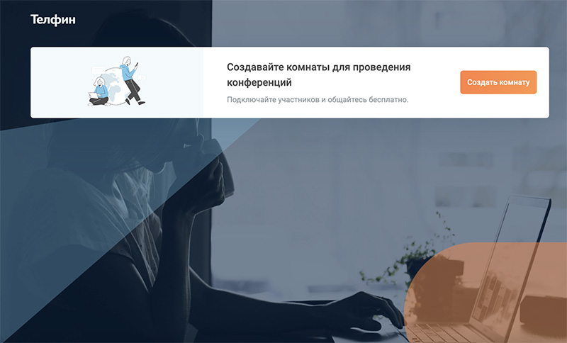 Видеоконференция Телфин