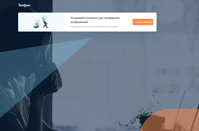 Видеоконференции Телфин