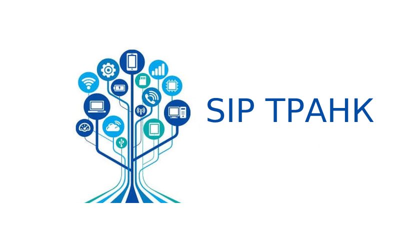 SIP транк