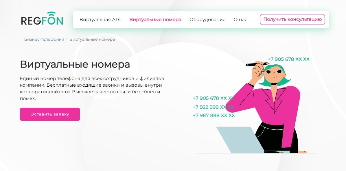 Виртуальные номера Regfon