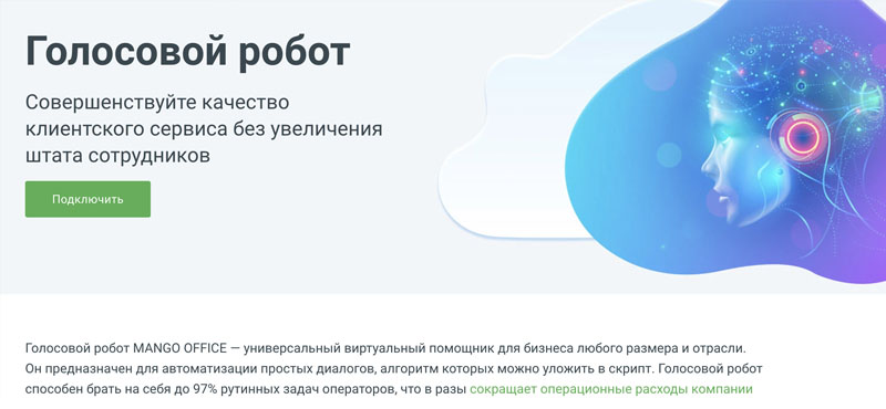 Голосовой робот от Mango Office Голосовой робот от Mango Office