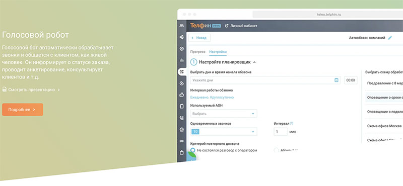 Голосовой робот от «Телфин» Голосовой робот от «Телфин»