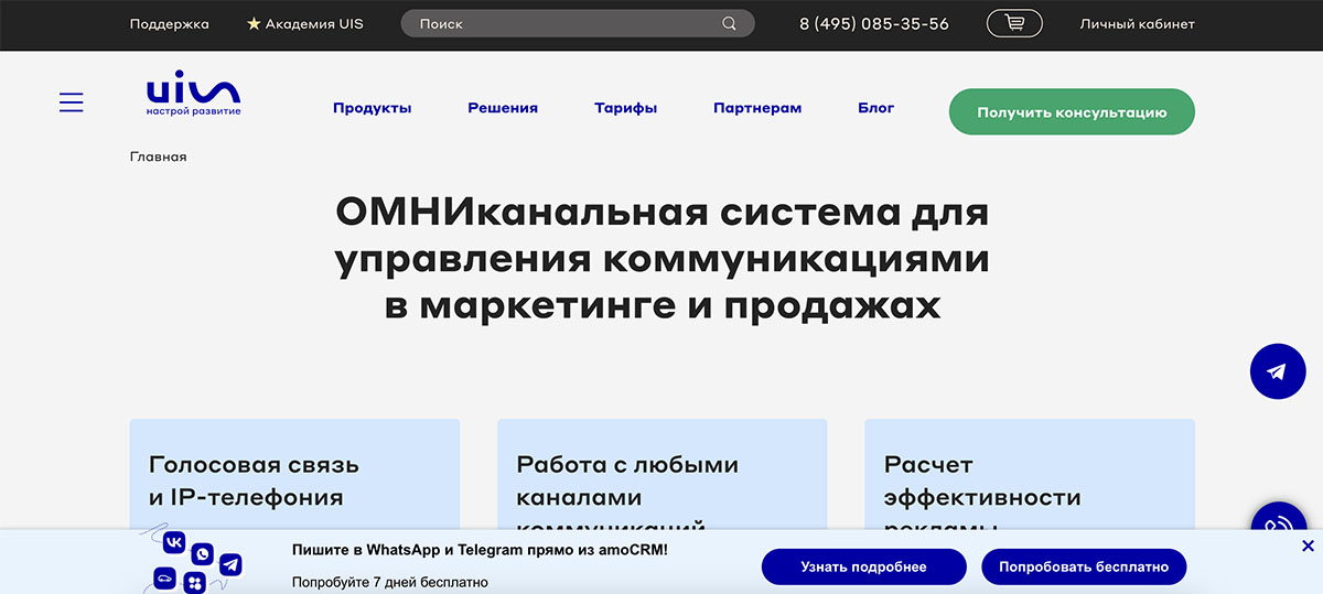 UIS — тоже про омниканальность