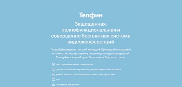 Система видеоконференций — новый сервис Телфин