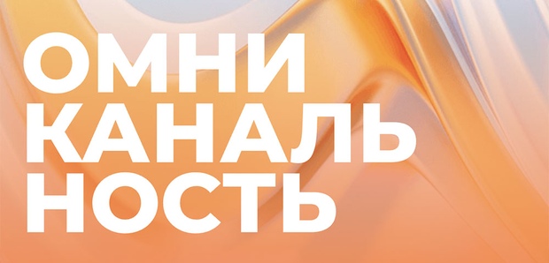 Омниканальный маркетинг - как используется омниканальность в бизнесе